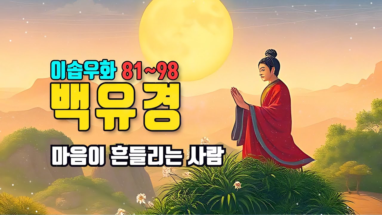 백유경 이솝우화 [81~98] 사람의 본성이 보인다, 끝까지 들으면 마음이 달라집니다 (1시간 연속듣기)