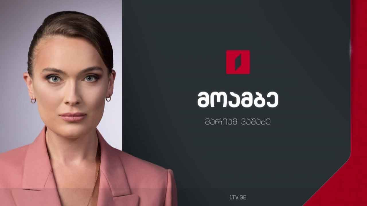 #მოამბე 15 საათზე, 6 დეკემბერი 2024 #LIVE