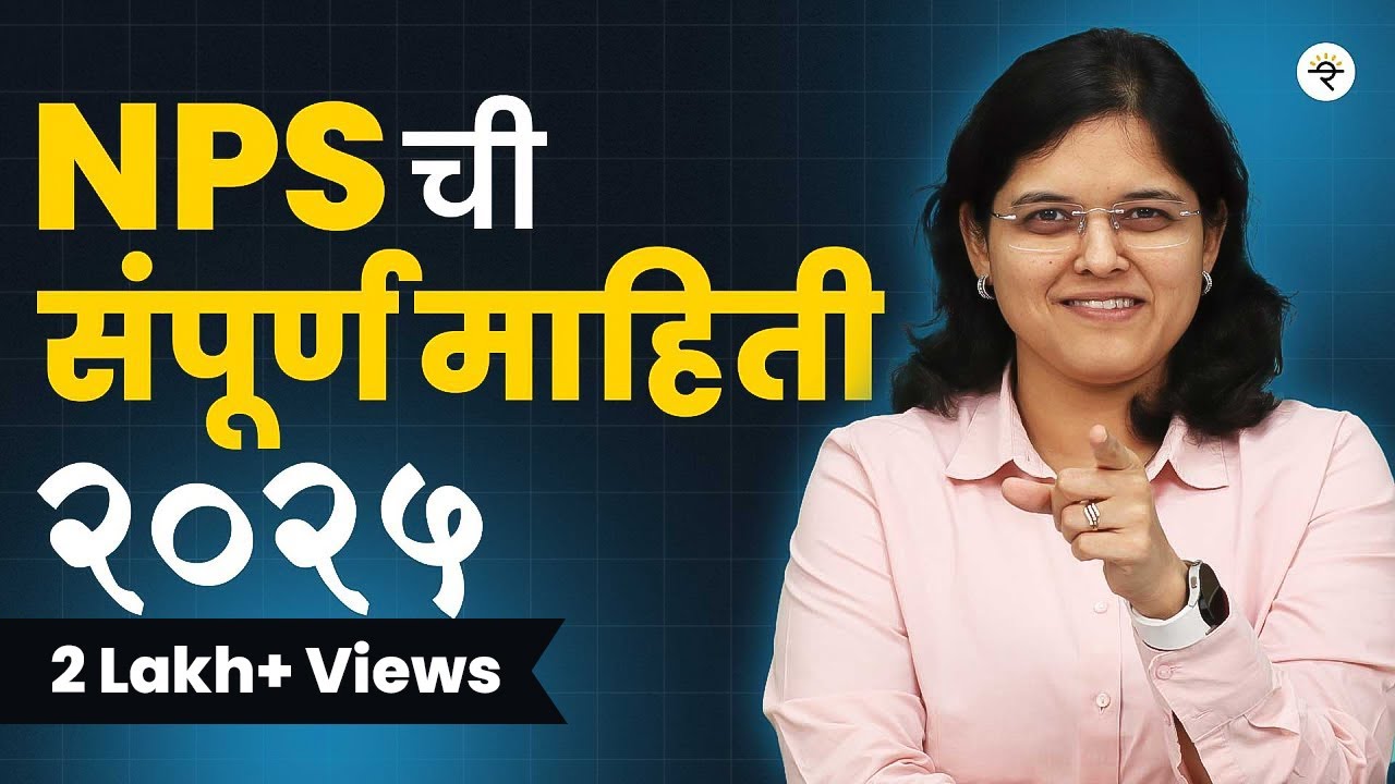 NPS vs MF vs PPF vs EPF | कोणता पर्याय उत्तम आहे? | CA Rachana Ranade