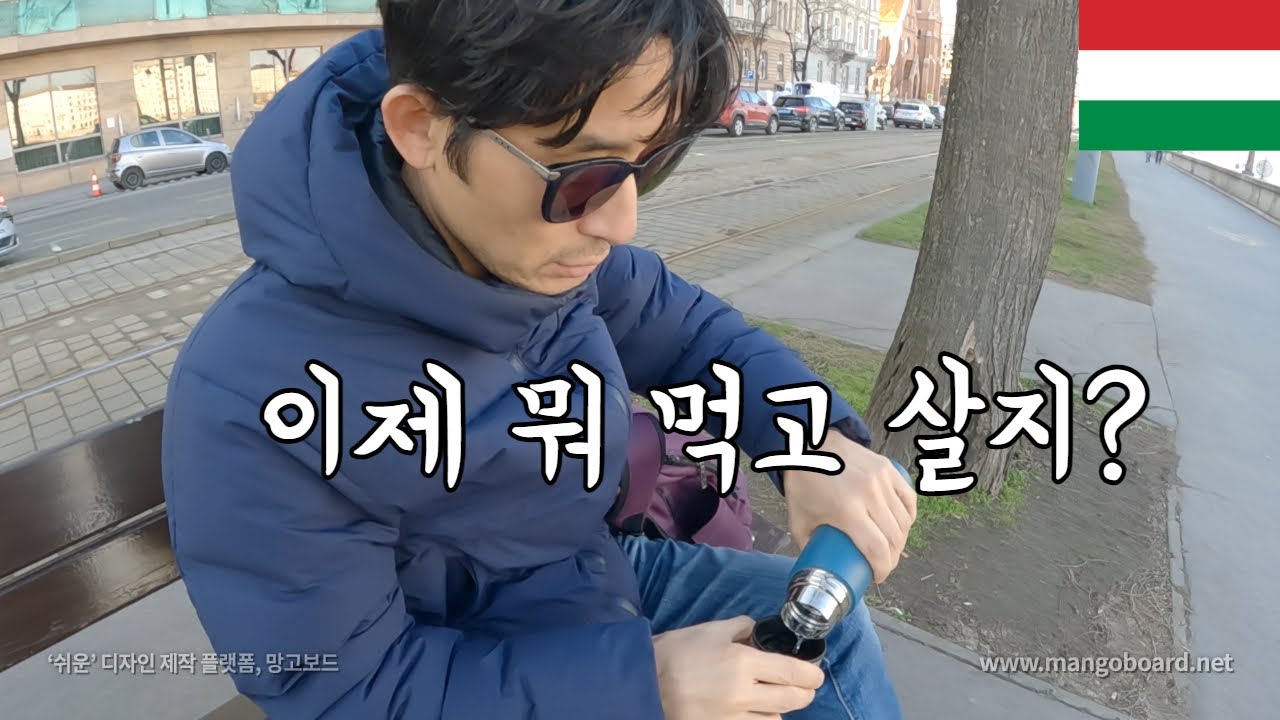 긴급 점검하는 재정상태, 이렇게 먹고 살고 있어요 / 헝가리 살이하는 부부의 세계여행