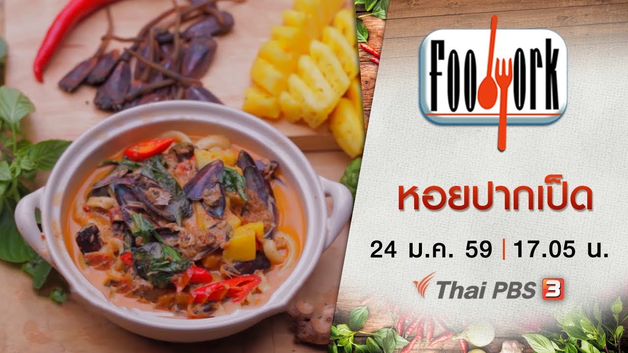 Foodwork : หอยปากเป็ด (24 ม.ค. 59)