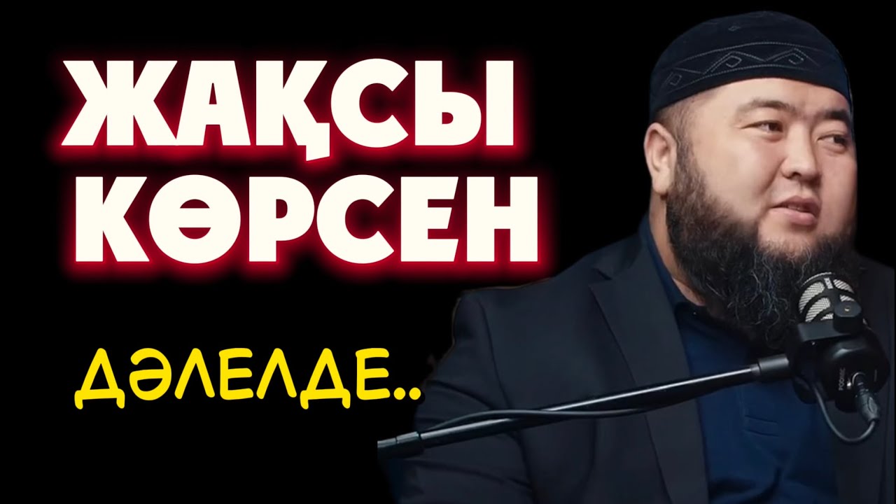 ЖАҚСЫ КӨРСЕН ДӘЛЕЛДЕ..Ұстаз Елдос Жұмаділдә 