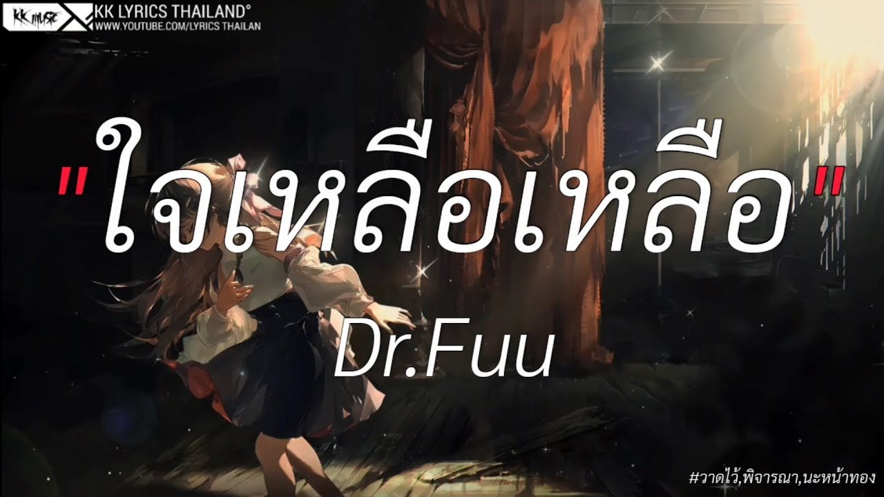 ใจเหลือเหลือ - Dr.Fuu | วาดไว้,พิจารณา,นะหน้าทอง [เนื้อเพลง]
