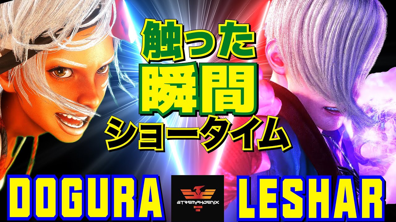 スト6✨どぐら [エレナ] Vs Leshar [エド] 触った瞬間ショータイム  | Dogura [Elena] Vs Leshar [Ed]✨SF6