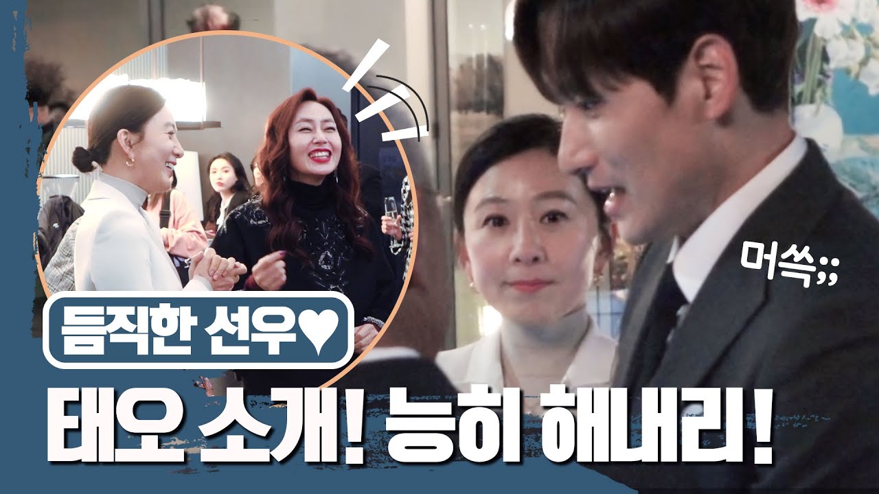 [메이킹] 모든 걸 능히 해내는 ＜부부의 세계＞ 로 초대합니다♥