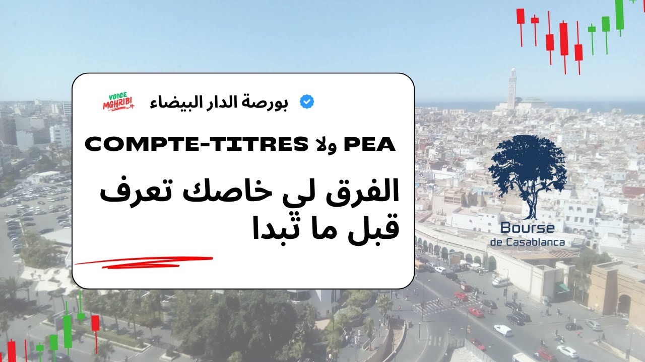 PEA ولا Compte Titre شنو أحسن باش تبني الثروة ديالك