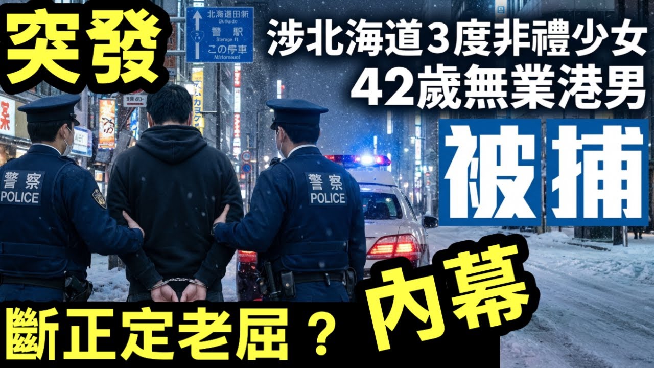 突發 42歲無業港男北海道三度非禮少女被捕 連續於新幹線巴士街道作案Smart Travel《即時娛樂》港男遊日變階下囚，日本天羅地網有幾恐怖？揭秘警方 鎖人絕技，兼拆解99%定罪率背後嘅司法潛規則！