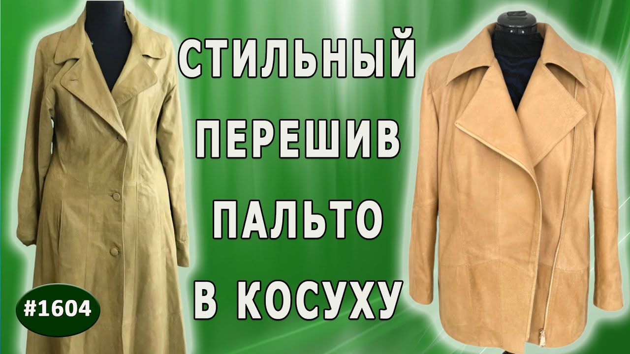 Модная реконструкция: Перешив - горчичное пальто  в куртку косуху - шаг за шагом. Москва.