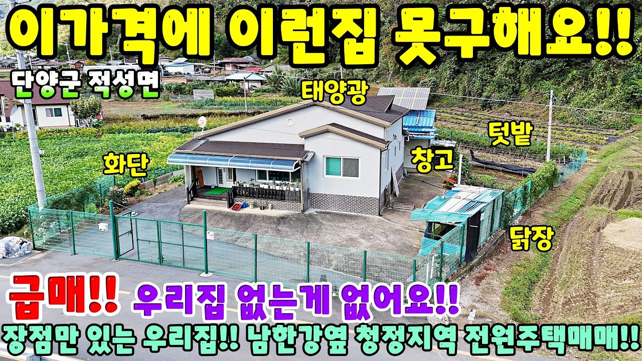 951. 전원주택 반값매물!! 단양군 적성면 남한강 옆 청정지역 전원주택매매 전원주택 단독주택 제천부동산 단양부동산 주택매매 시골집급매 촌집매매 귀농귀촌 단양전원주택