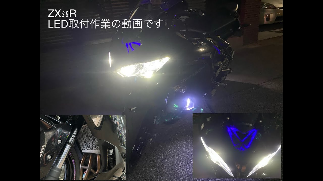 ZX２５R LED取り付け
