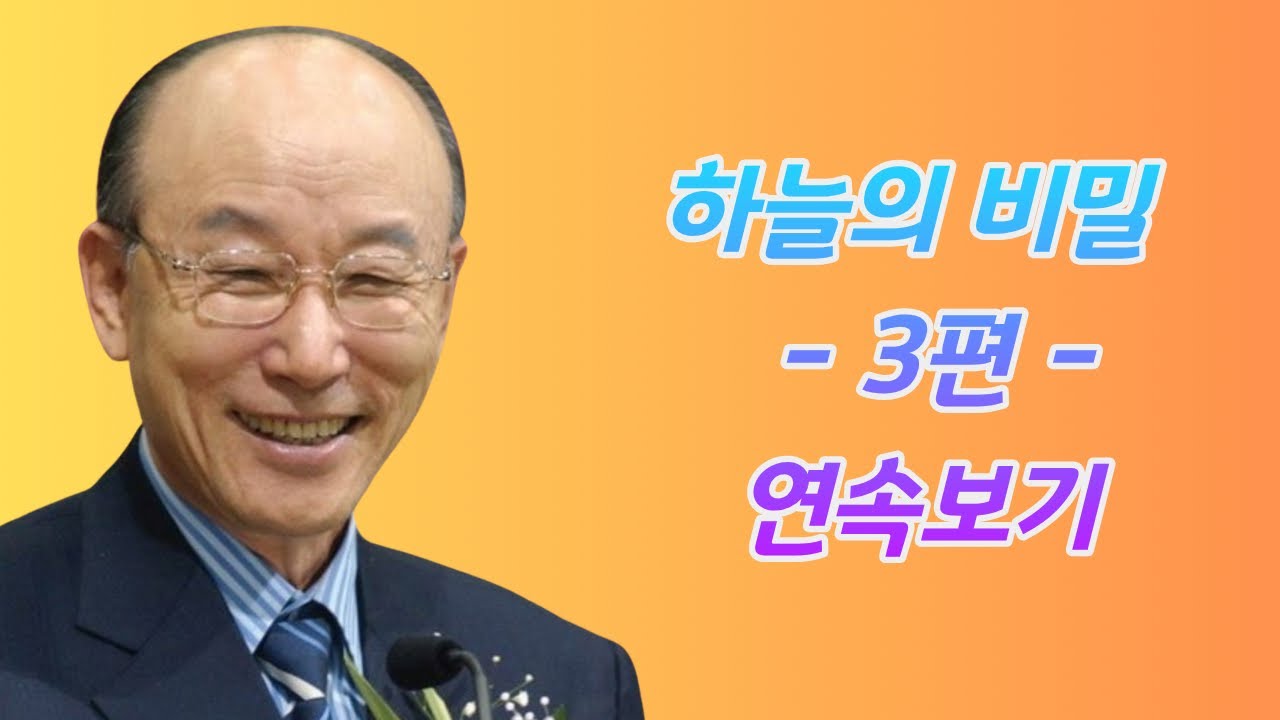 여의도순복음교회 조용기 목사 3편 연속보기ㅣ눈으로 못 본 '비밀 선물'! 성령님이 당신께만 살짝 보여주십니다ㅣ꽃청춘위로기