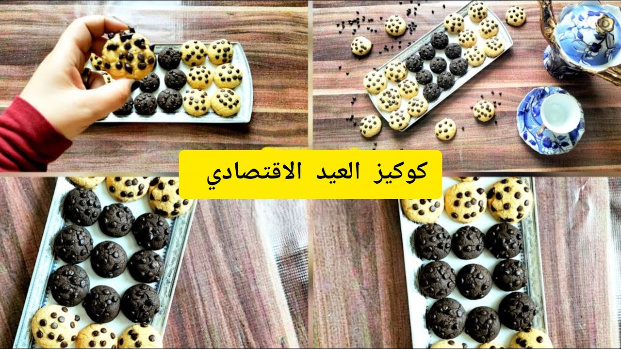 طريقه عمل الكوكيز بالسمن والزيت الاقتصادي❗أسرع كوكيز اقتصادي للعيد بمكونات بسيطة وطعم خرافي