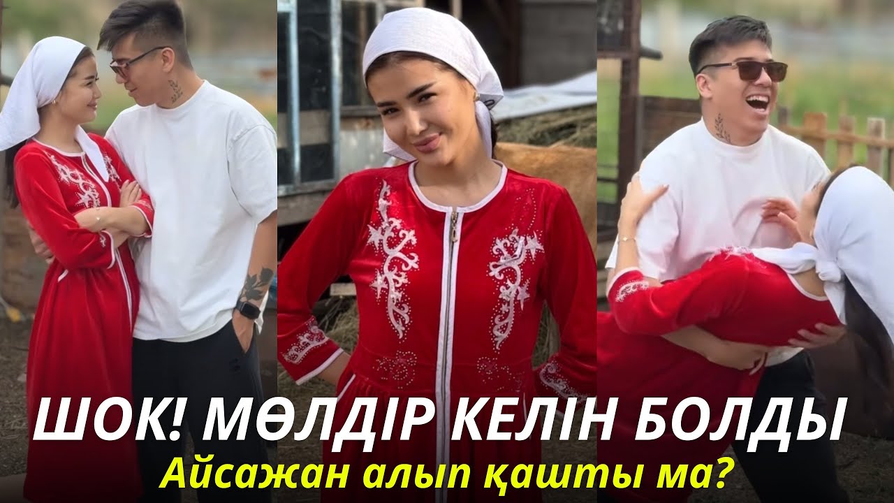 Айсажан Мөлдірді алып қашты ма?😱💞