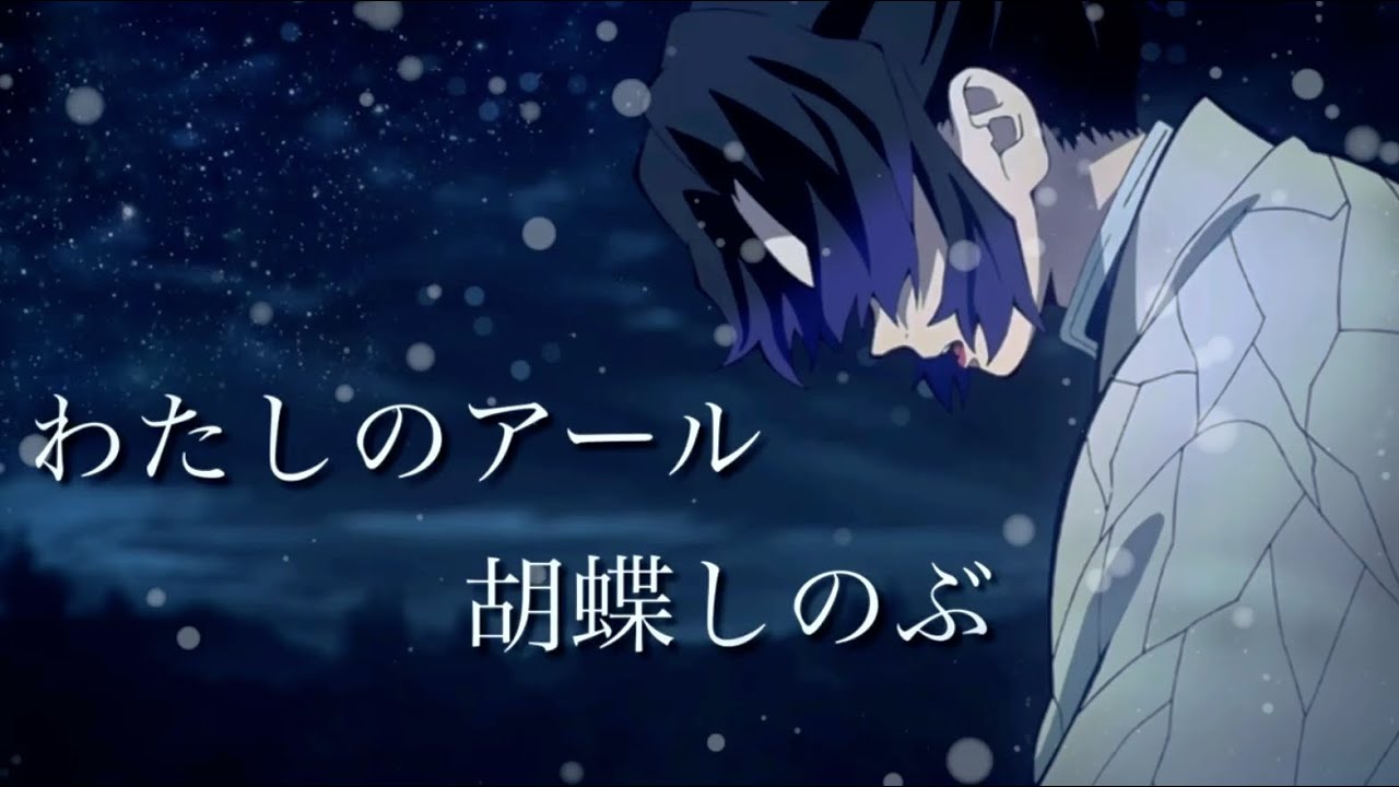 (MAD)鬼滅の刃×わたしのアール×胡蝶しのぶ