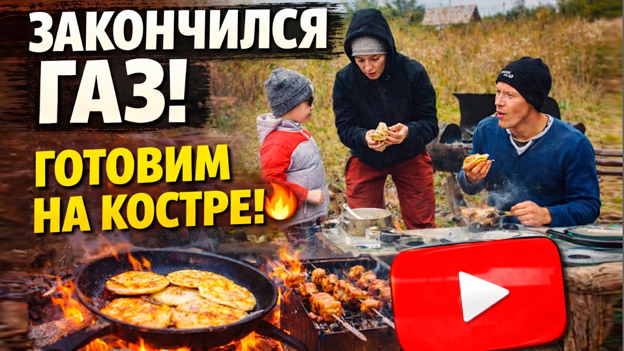 Закончился газ... Выживаем на костре и мангале