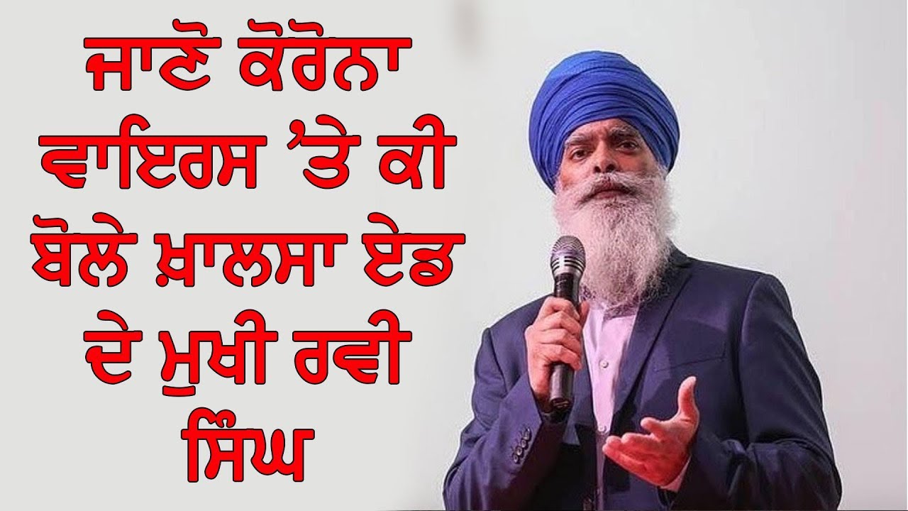 #LIVE:#Dailyajit ਜਾਣੋ ਕੋਰੋਨਾ ਵਾਇਰਸ 'ਤੇ ਕੀ ਬੋਲੇ ਖ਼ਾਲਸਾ ਏਡ ਦੇ ਮੁਖੀ ਰਵੀ ਸਿੰਘ