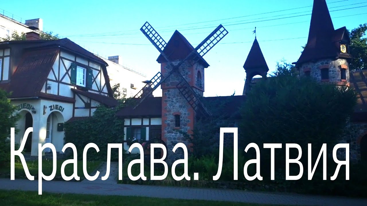 Прогулка по Краславе знойным летним вечером. Латвия