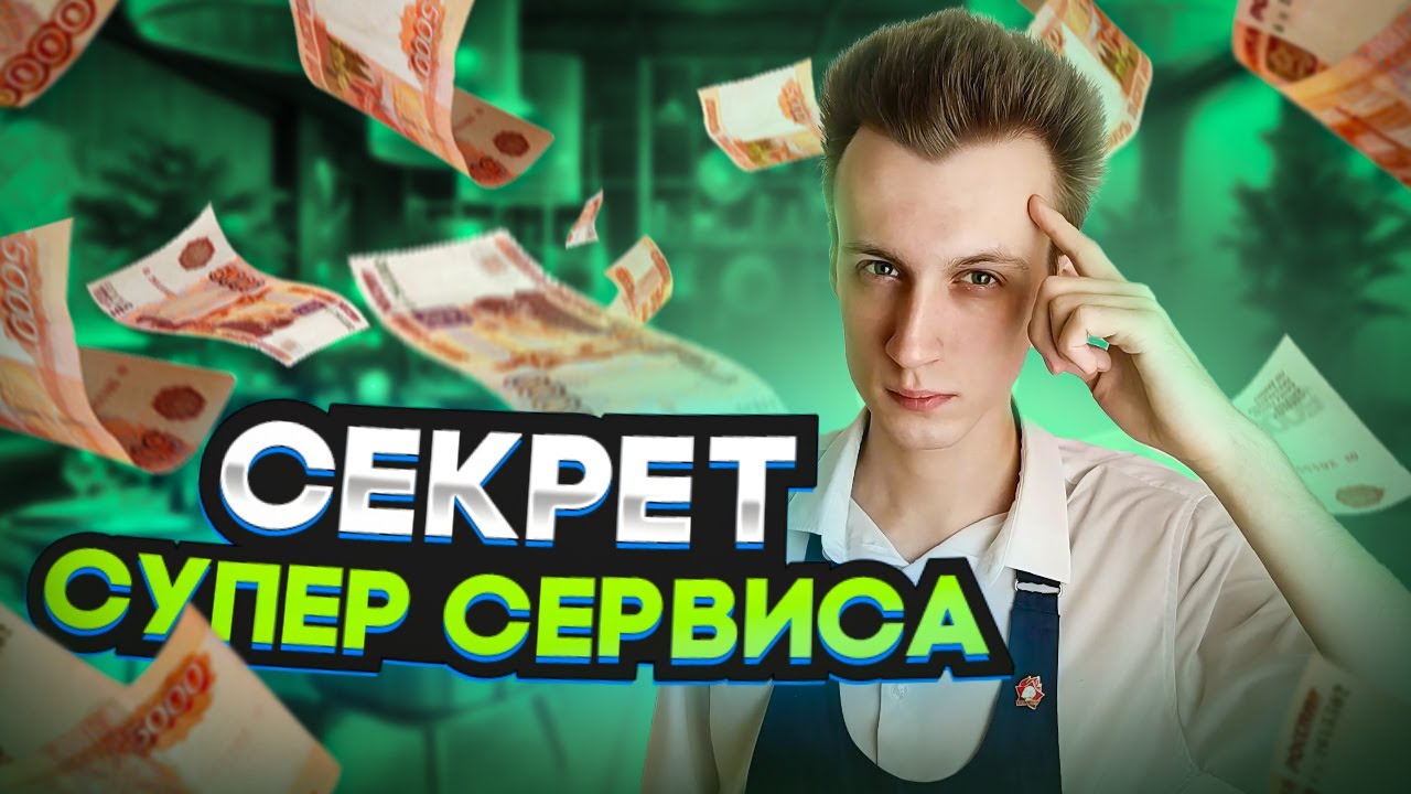 Сделай ЭТО чтобы УВЕЛИЧИТЬ СВОИ ЧАЕВЫЕ | СЕРВИС В ЗАПАРУ