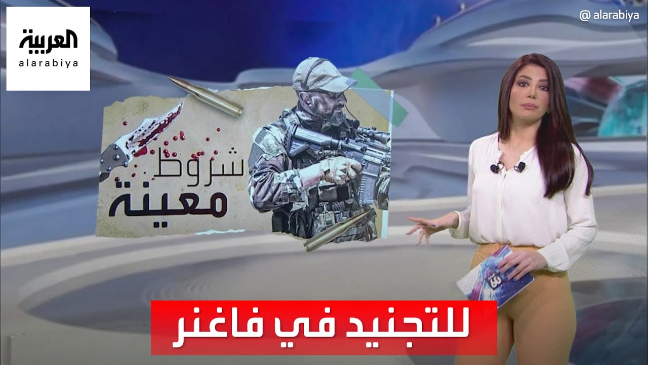 الساعة 60 | شروط غريبة للتجنيد في مجموعة فاغنر الروسية