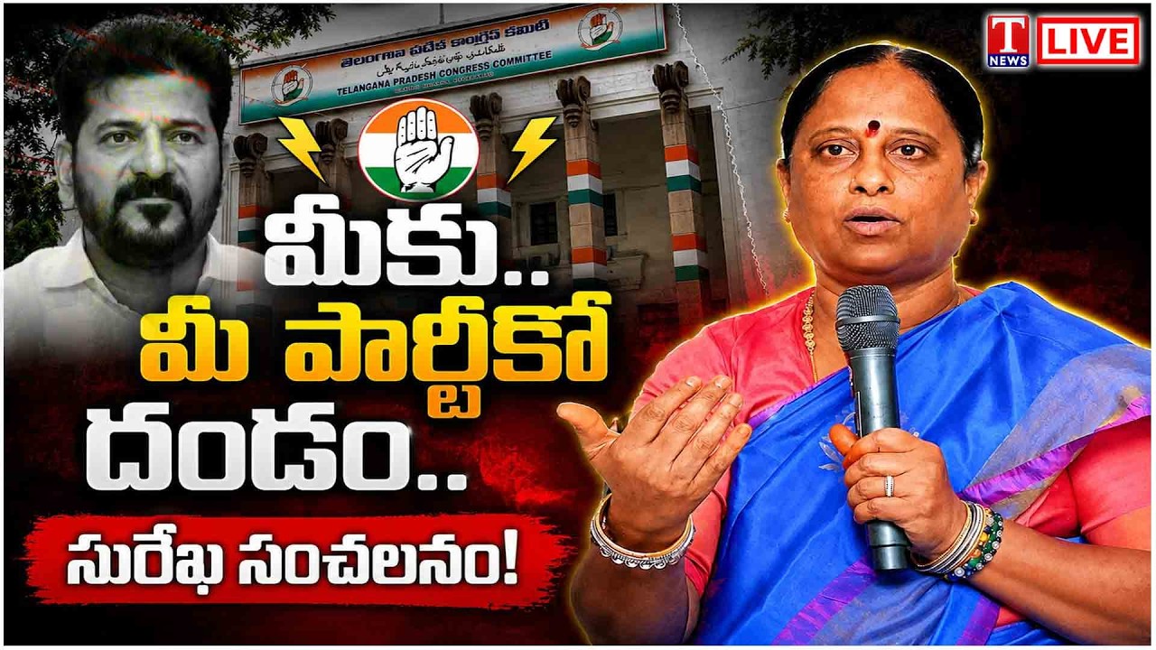 LIVE🔴: Revanth Reddy vs Konda Surekha Family | Telangana Congress Crisis Intensifies | T News