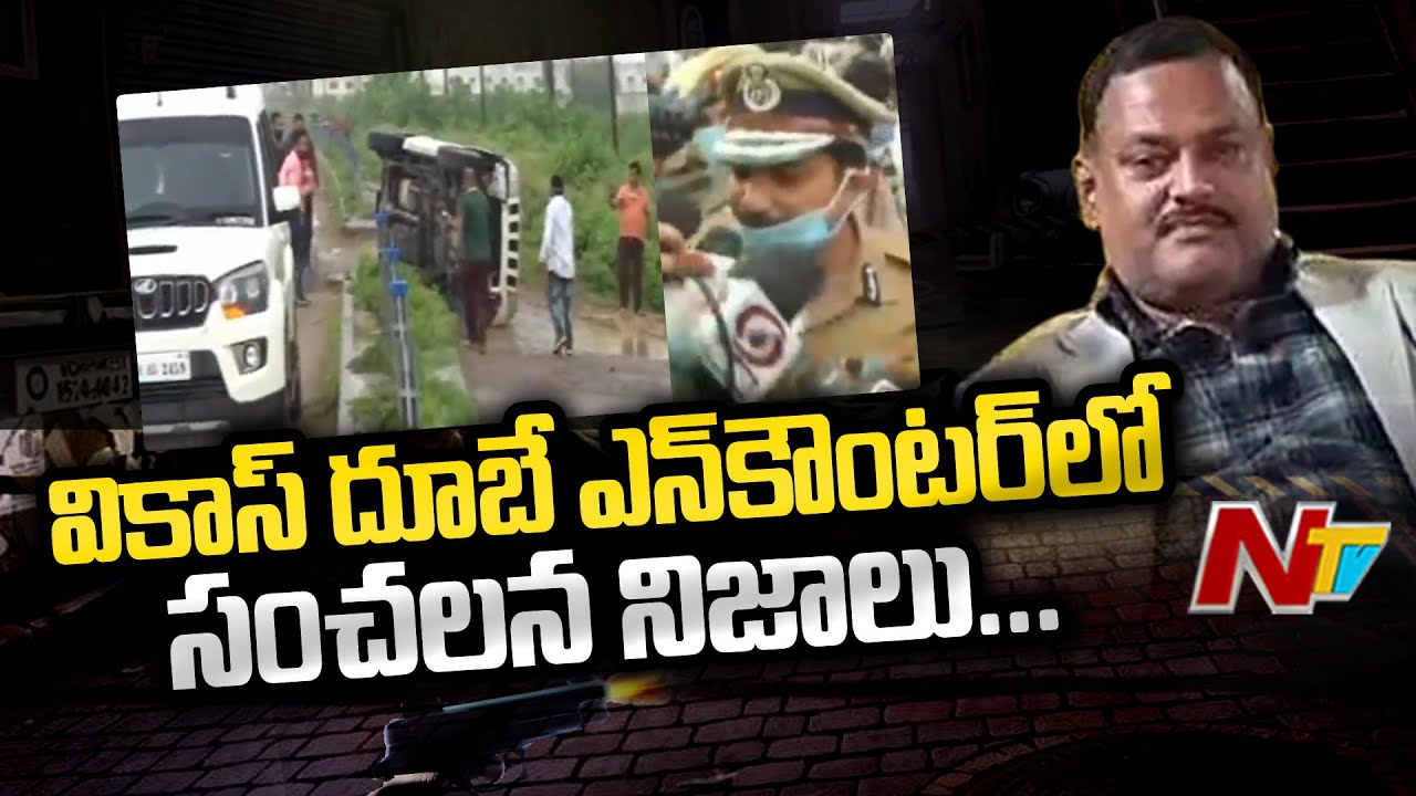 వికాస్ దూబే ఎన్‌కౌంటర్‌లో అసలు నిజాలు? | Gangster Vikas Dubey Encounter Updates | NTV