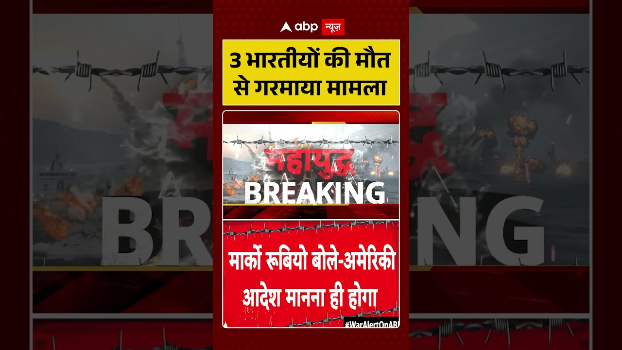 US Attacks Indian Ship : 3 भारतीयों की मौत से गरमाया मामला | #ytshorts #hormuz #viral #trump