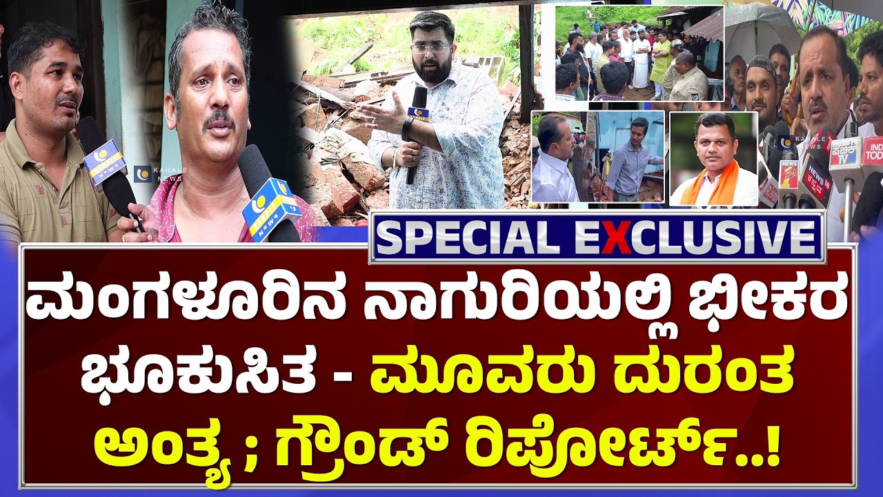 MANGALURU LANDSLIDE | ಮಂಗಳೂರಿನ ನಾಗುರಿಯಲ್ಲಿ ಭೀಕರ ಭೂಕುಸಿತ  ; ಗ್ರೌಂಡ್ ರಿಪೋರ್ಟ್ - ಕಹಳೆ ನ್ಯೂಸ್