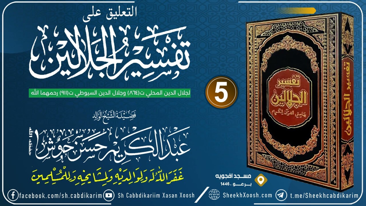 Tafsiirka Jalaalaynka C- (5) Al-Baqara (4)┇التعليق على تفسير الجلالين┇Sh Cabdulkariim Xasan Xoosh