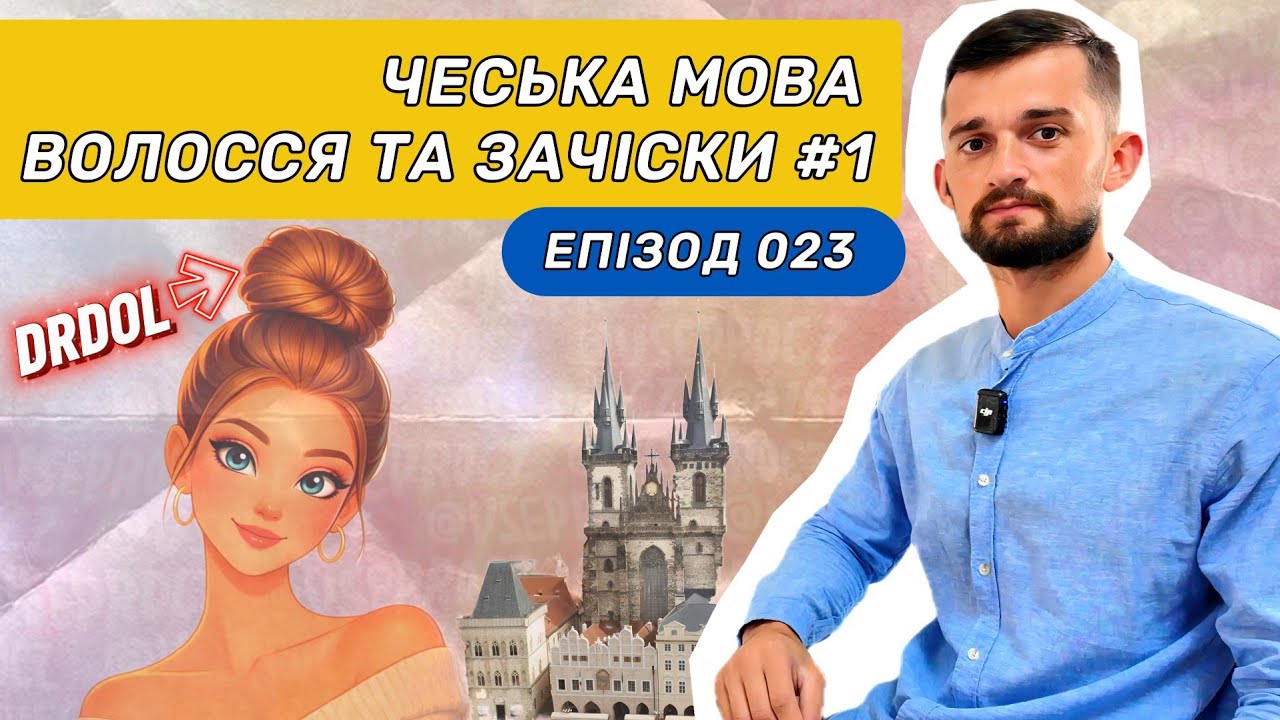 Чеська мова 023 – волосся та зачіски чеською мовою для українців у Чехії 🇨🇿✂️  - частина 1