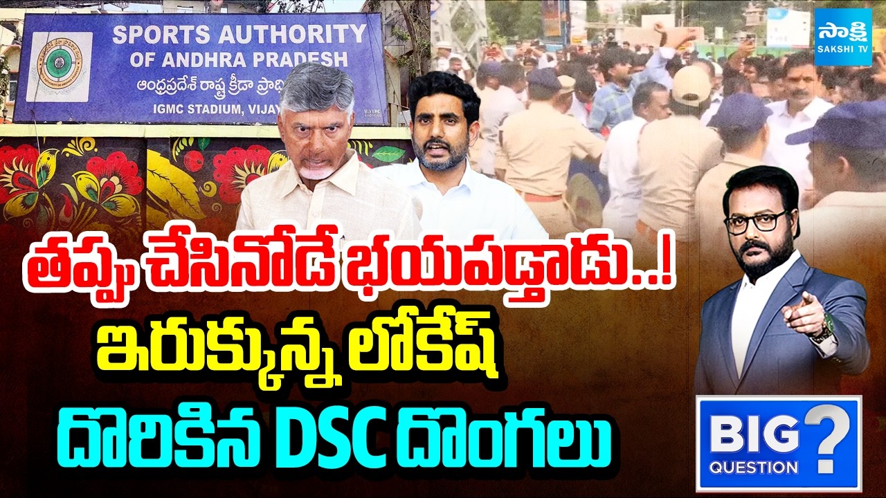తప్పు చేసినోడే భయపడ్తాడు..! | Nara Lokesh DSC Scam Shocking Facts | Big Question Full | Sakshi TV