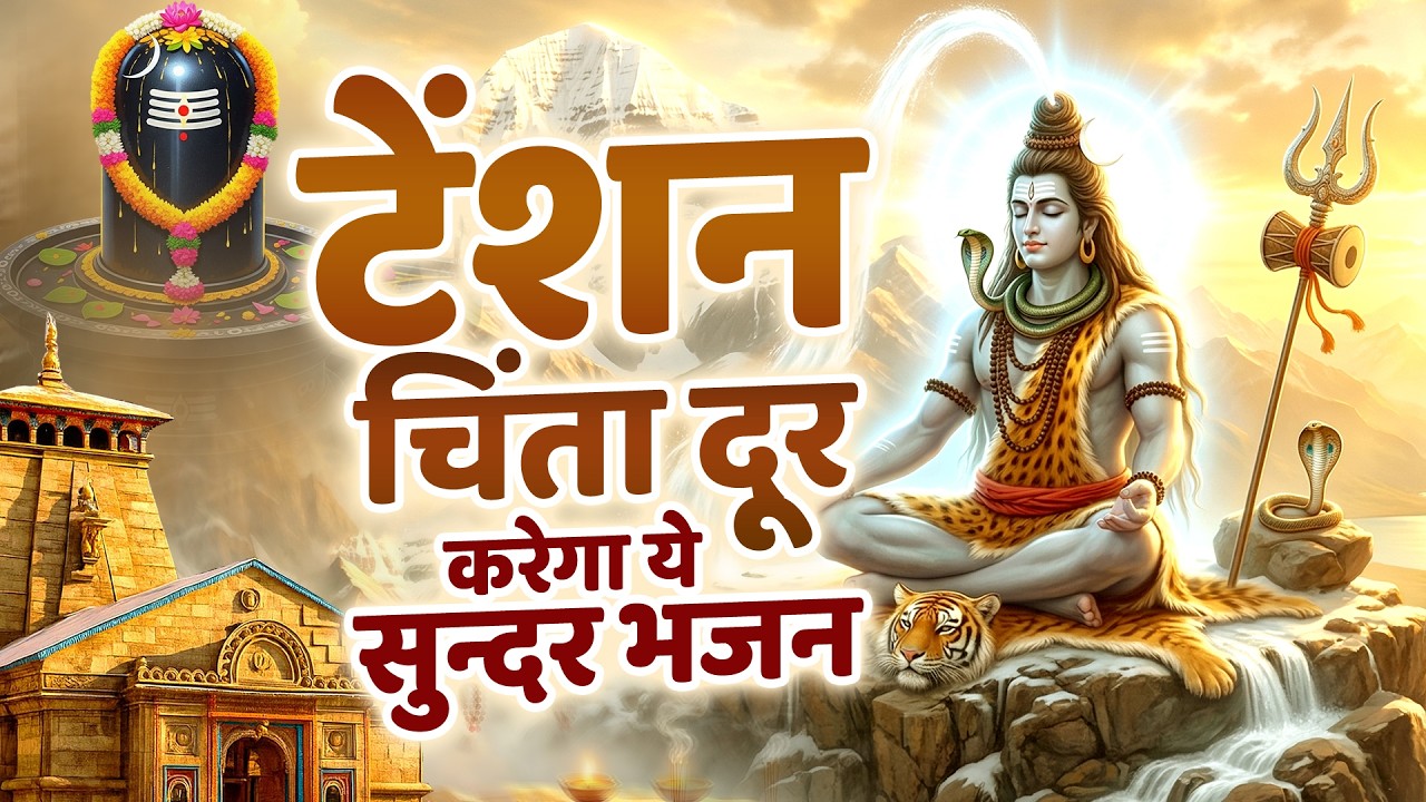 टेंशन चिंता दूर करेगा ये सुन्दर भजन | Shiv Ke Bhajan | टॉप भोलेनाथ गीत | Dard Bhare Bhajan 2026
