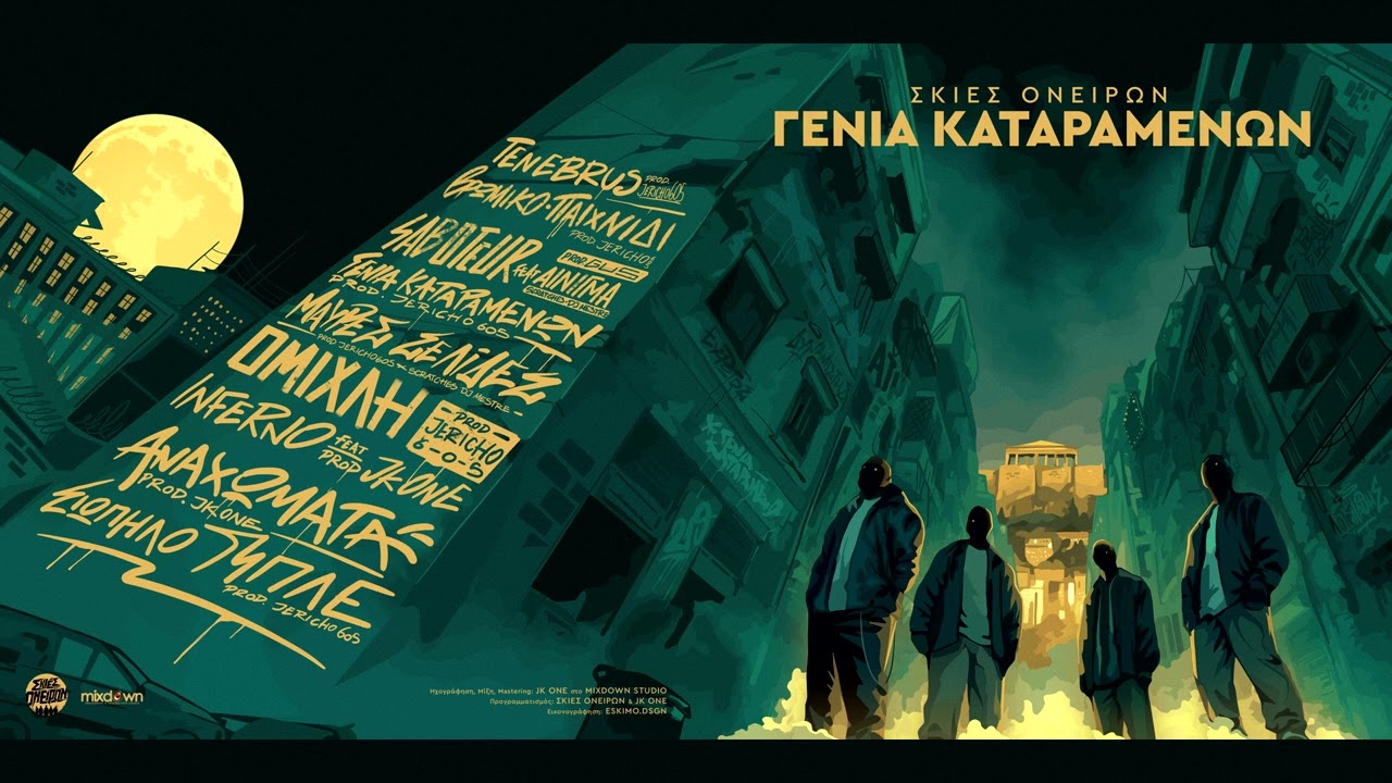 ΣΚΙΕΣ ΟΝΕΙΡΩΝ - ΜΑΥΡΕΣ ΣΕΛΙΔΕΣ (CUTS DJ MESTRE) (OFFICIAL AUDIO)