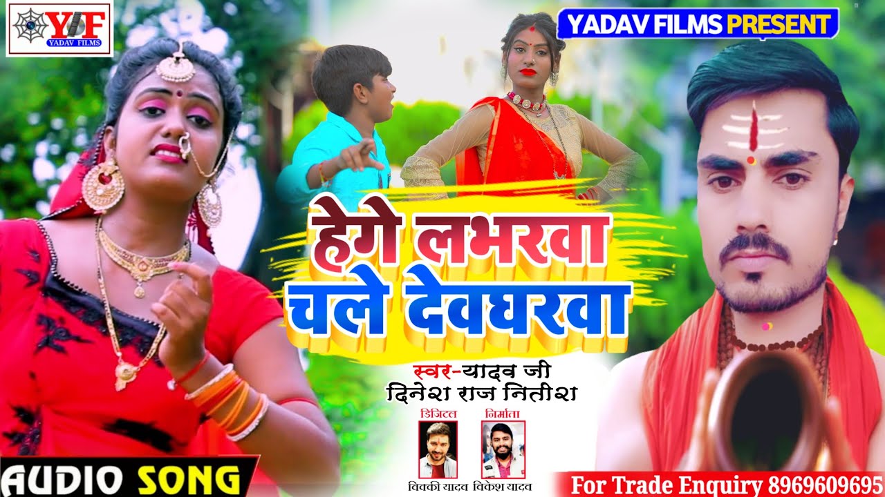 #Yadav_Ji Dinesh Raj Nitish_BOLBAM_SONG_हेगे लभरवा चले देवघरवा_Hege Loverwa Chale Deogharba