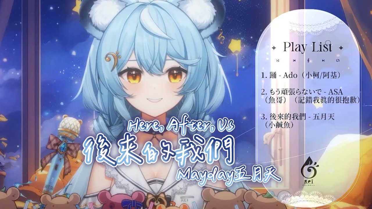 【澪Rei】後來的我們 Here, After, Us / Mayday五月天【中文字幕】