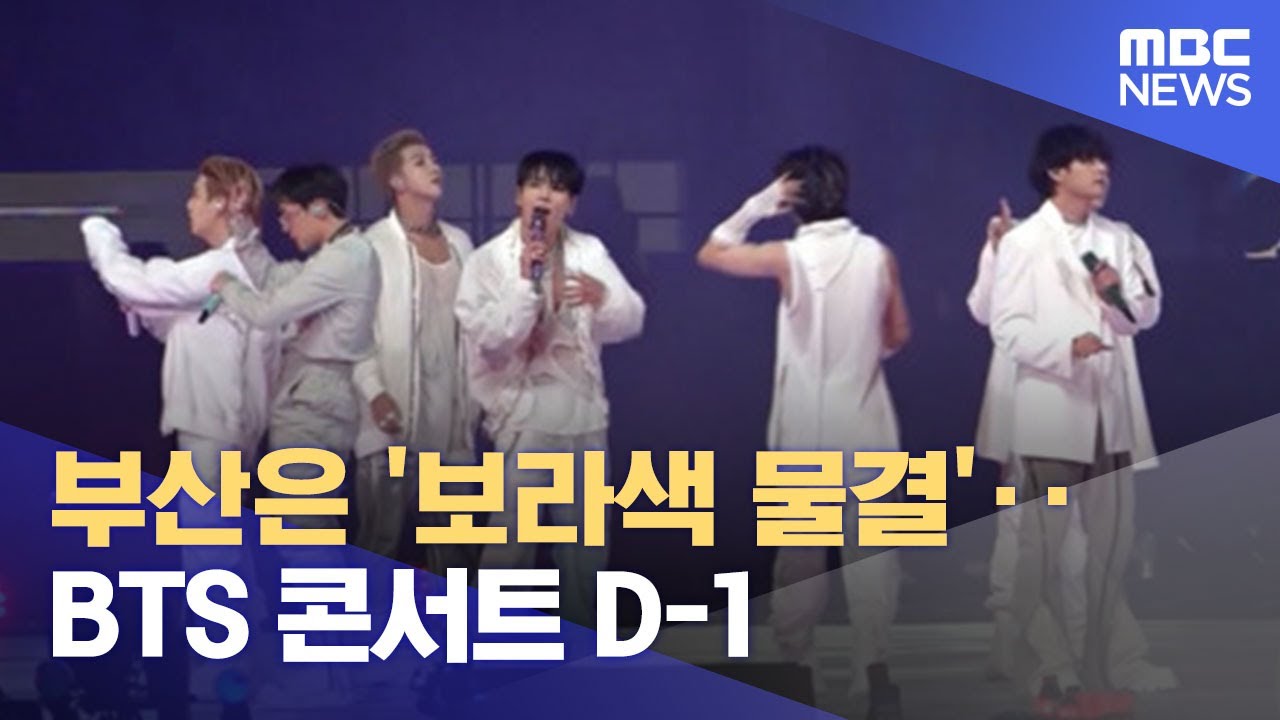 부산은 '보라색 물결'‥BTS 콘서트 D-1 (2022.10.14/뉴스데스크/MBC)