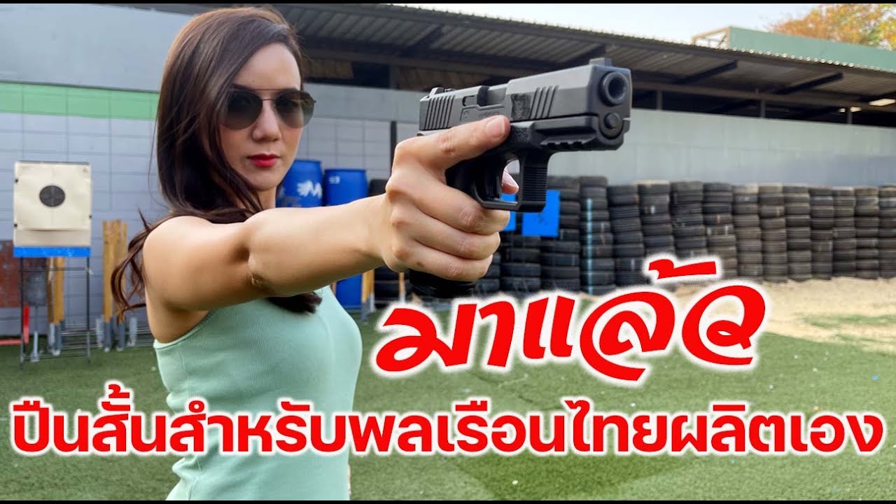 มันมาแล้ว ปืนสั้นที่จะผลิตในประเทศไทย MI9 ขนาด 9 ม.ม
