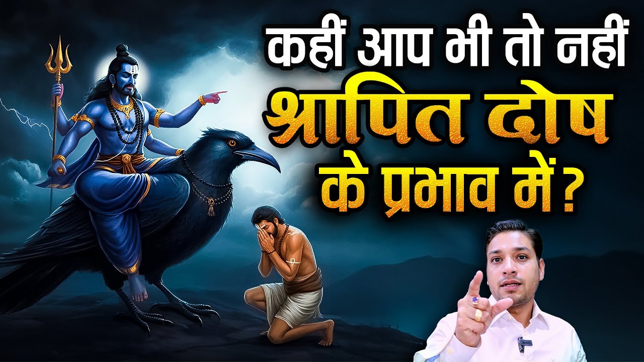 शनि का श्रापित दोष क्या होता है जो देता है जीवनभर संघर्ष ? Shrapit Dosh By Shani