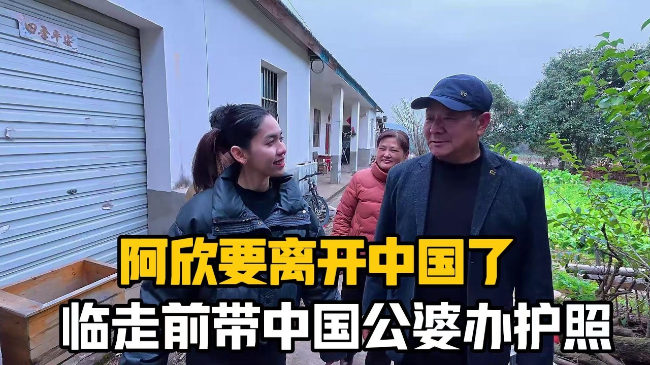 【阿樂和老撾媳婦阿欣】阿欣要離開中國了！臨走前帶公婆辦護照，說一定要去她的家鄉看看，1600度鐵花她震驚到失語！