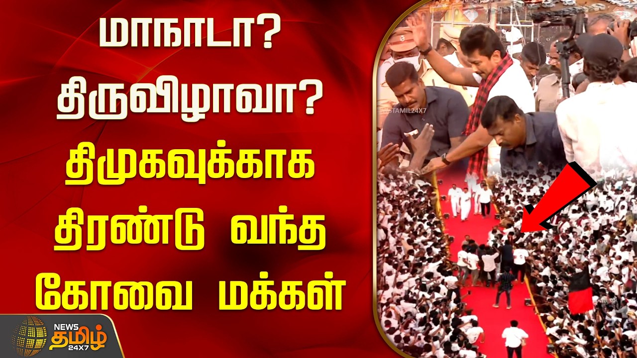மாநாடா? திருவிழாவா? திமுகவுக்காக திரண்டு வந்த கோவை மக்கள் | Udhayanidhi Stalin Entry