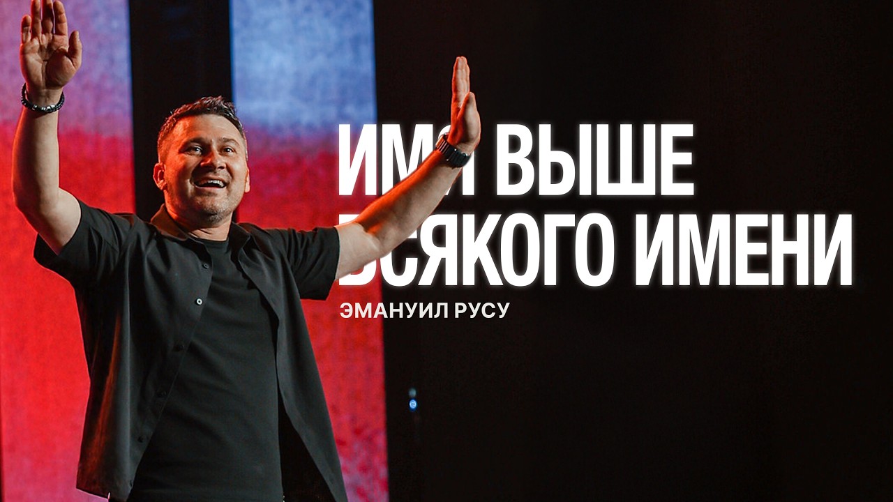 ИМЯ ВЫШЕ ВСЯКОГО ИМЕНИ | Pastor Emanuel  | LW Church
