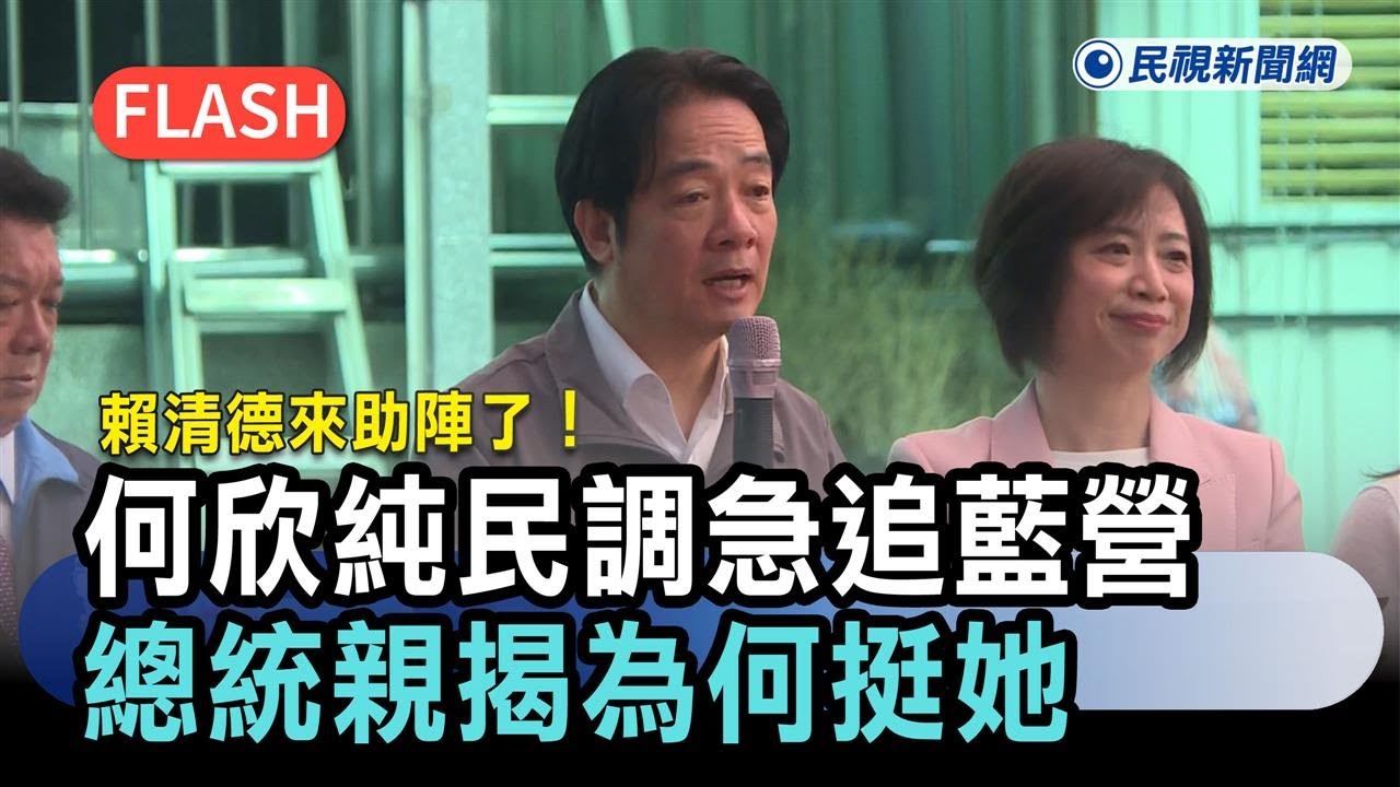 快新聞／賴清德來助陣了！何欣純「民調急追藍營候選人」　總統親揭為何挺她－民視新聞