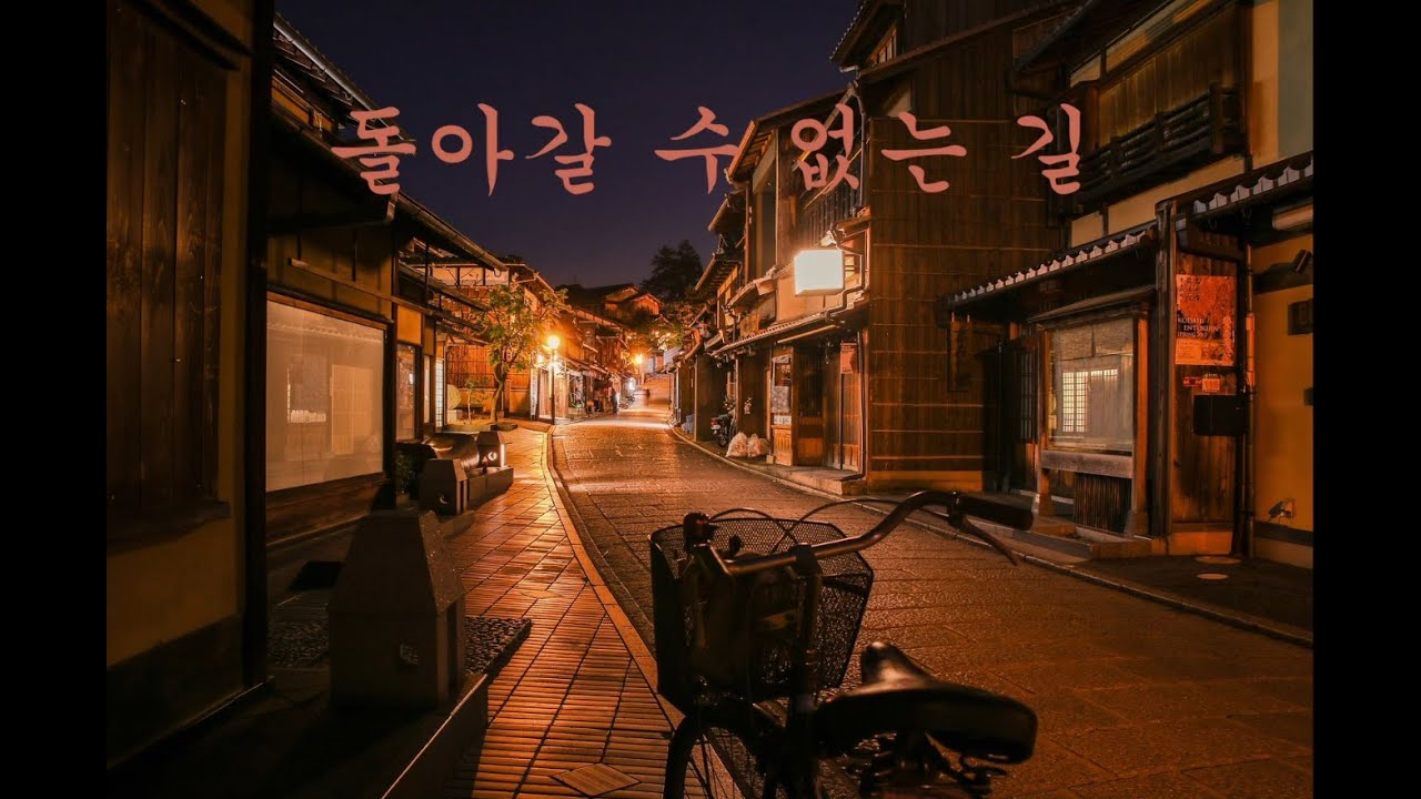 💖이별과 홀로 서 있는 나 — 돌아갈 수 없는 길🎵