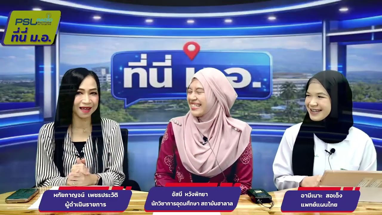 รายการ ที่นี่ ม.อ. วันพฤหัสบดี ที่ 12 มีนาคม 2569 ดำเนินรายการโดย หทัยกาญจน์ เพชรประวัติ