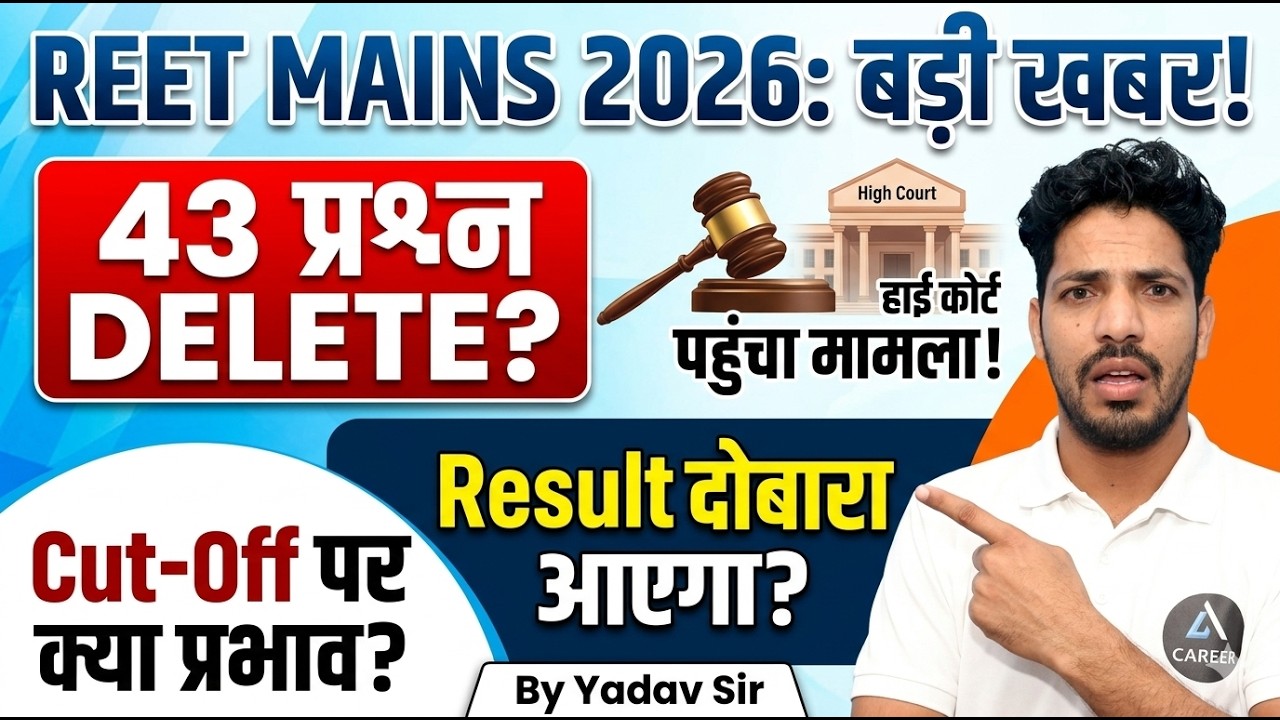 REET Mains 2026: Question Delete?| हाई कोर्ट में पहुंचा मामला | Result दोबारा आएगा?Cut-Off पर प्रभाव