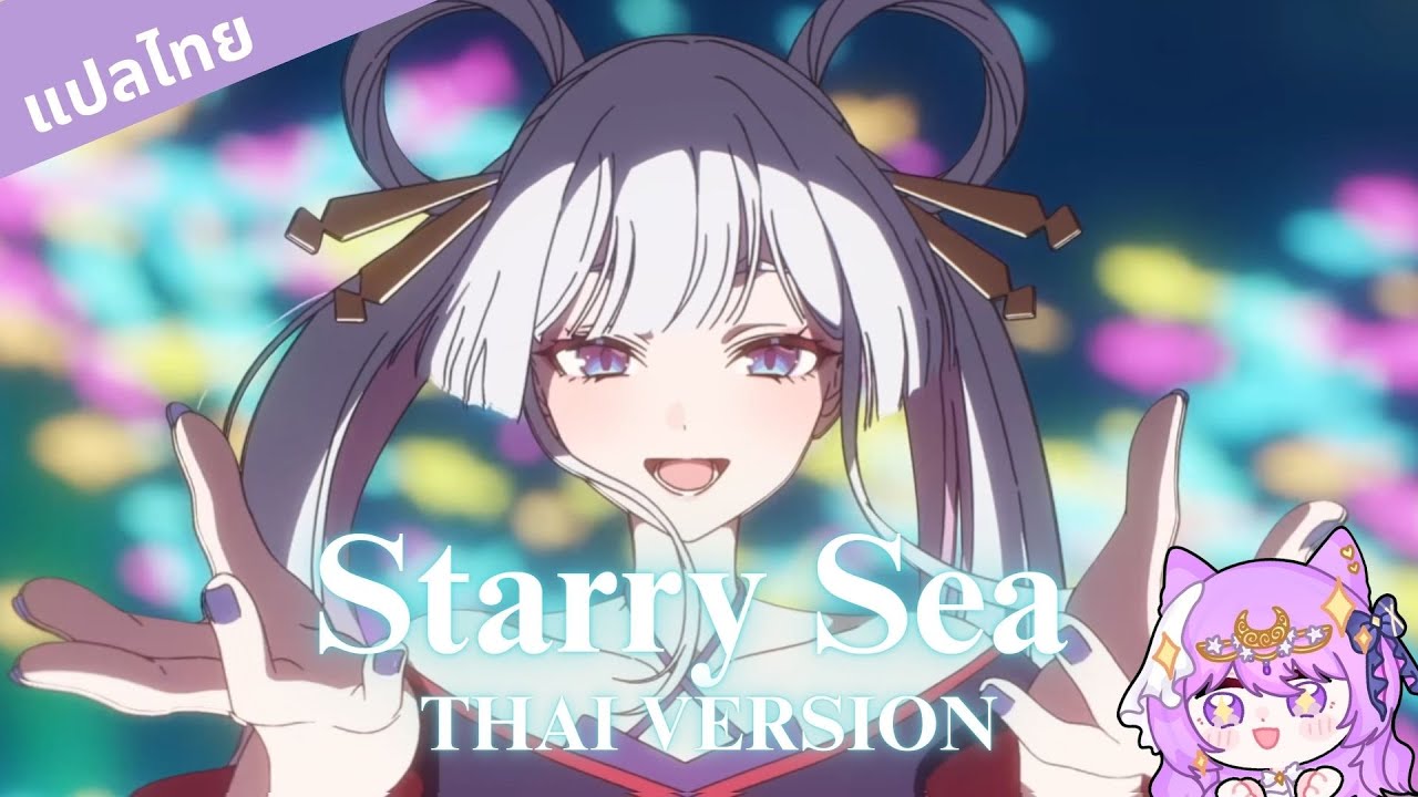 【Thai ver.】 星降る海 (Starry Sea) – Aqu3ra | Laluna🌙