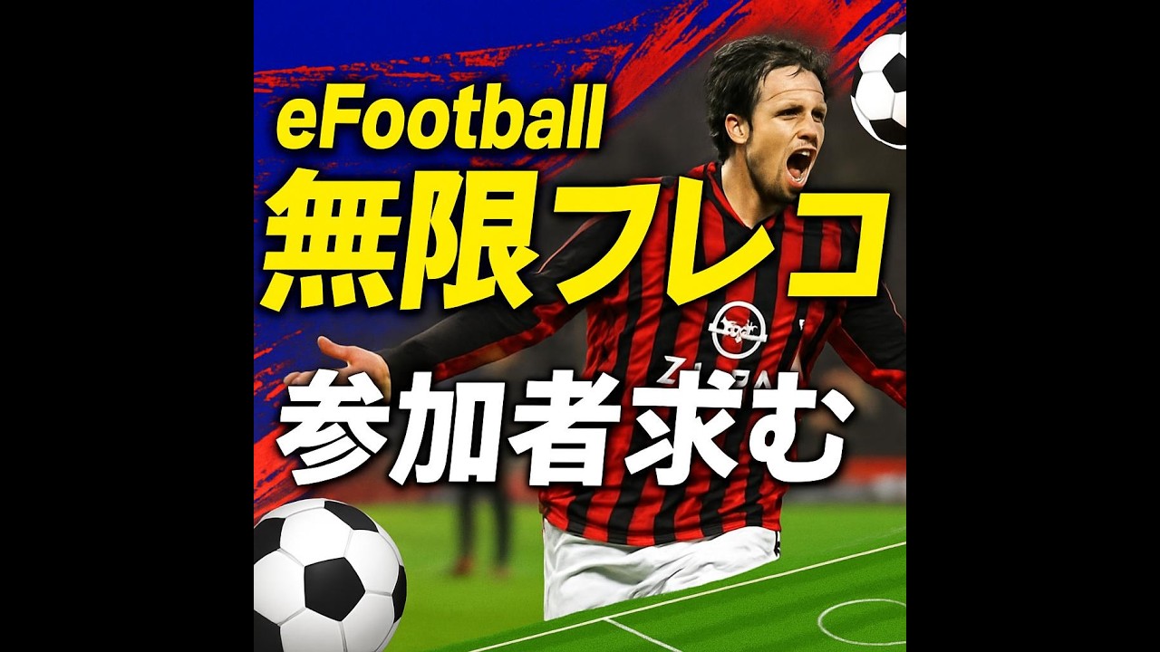 eFootball ディビ？人集まれば無限フレこ