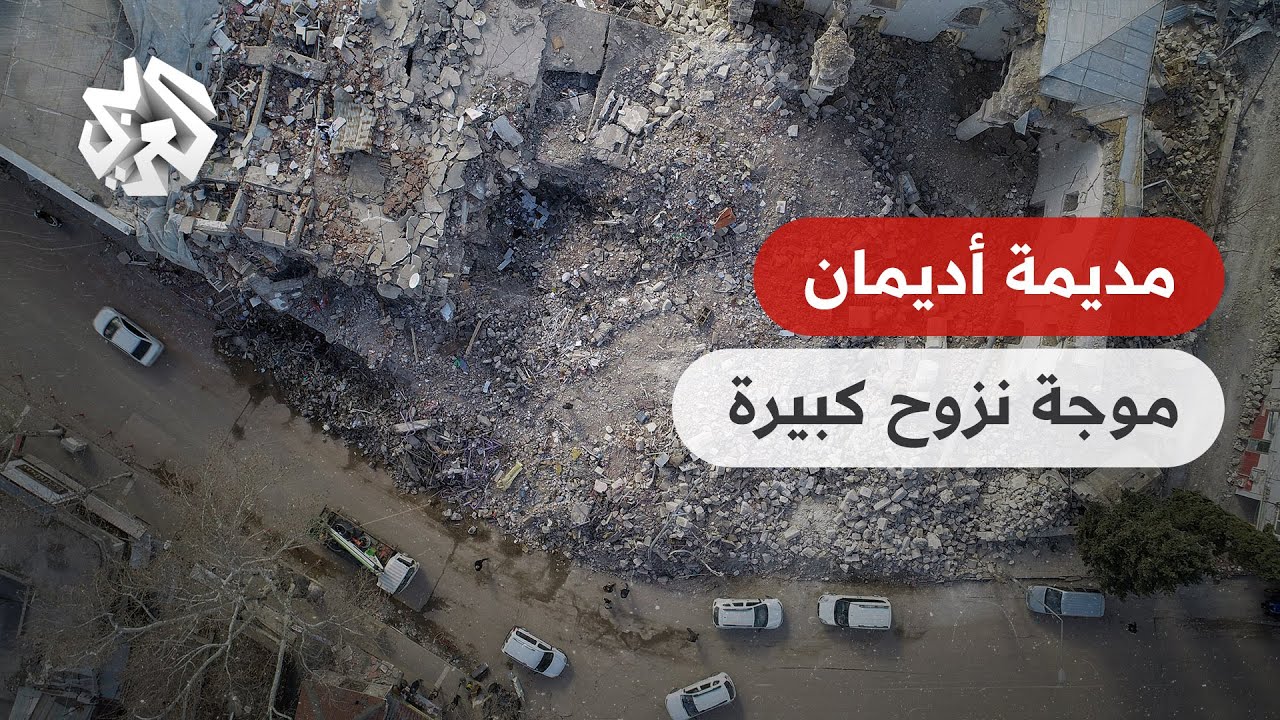 مدينة أديمان .. موجة نزوح كبيرة للأهالي مع الدمار الكبير الذي ضرب المكان
