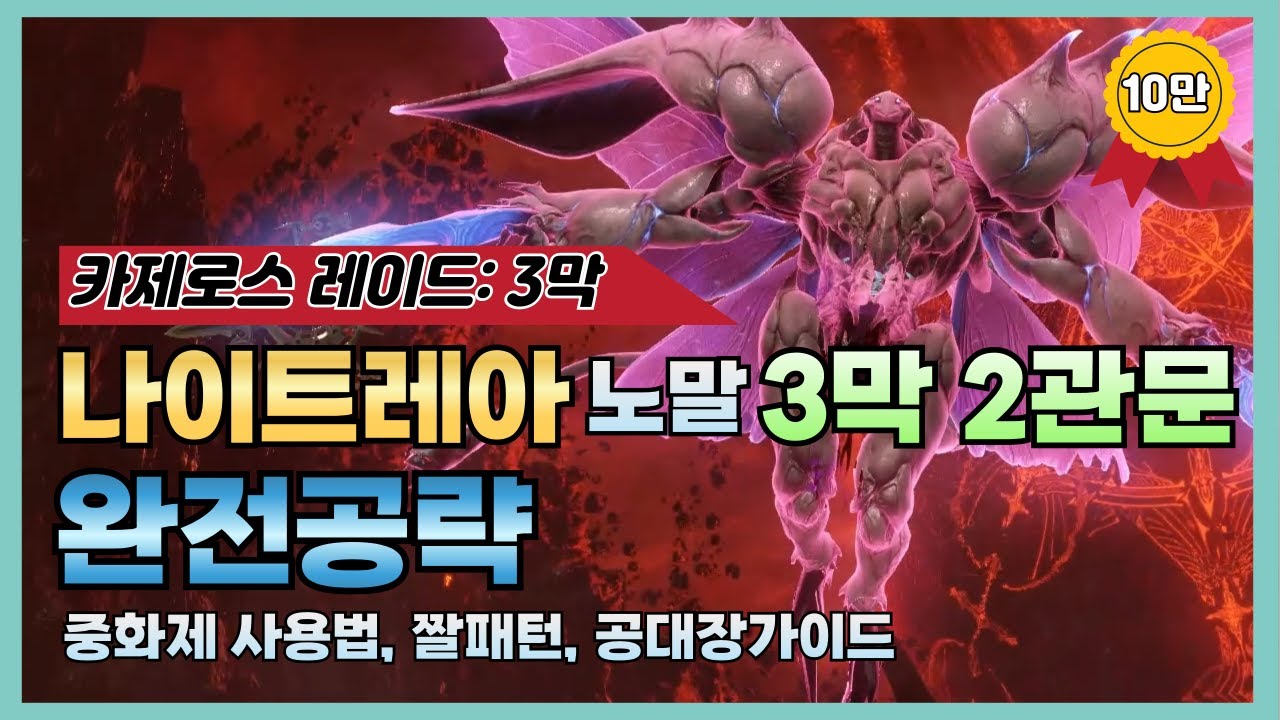 [로스트아크] 3막 2관문 나이트레아 노말 완전공략⚔️ (중화제의 진짜 사용법, 짤패턴, 공대장 가이드)