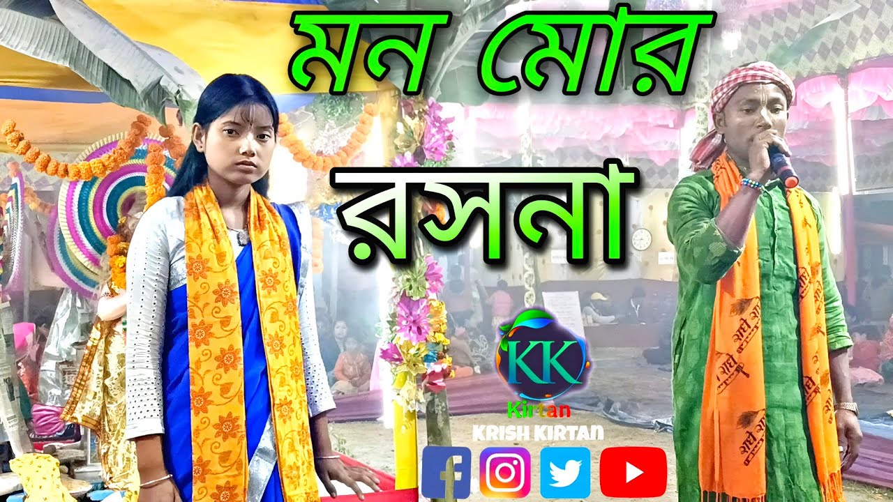 মন মোর রসনা | এই দেহের মূল্য নাই | হরিনাম কীর্তন ২০২৬( ভক্ত শ্রীরাম   নাম কীর্তন সম্প্রদায় ||