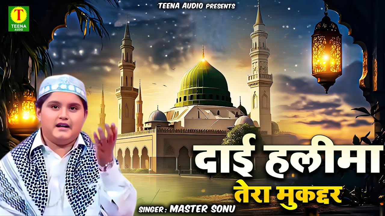 2026 Ramzan Special !! दाई हलीमा तेरा मुकद्दर !! New Ramadan Qawwali !! Sonu Master Qawwali 2026